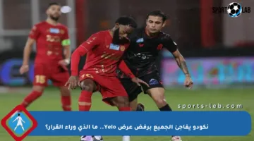 نكودو يفاجئ الجميع برفض عرض Yelo.. ما الذي وراء القرار؟